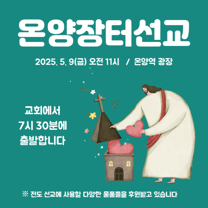 25온양장터선교.png